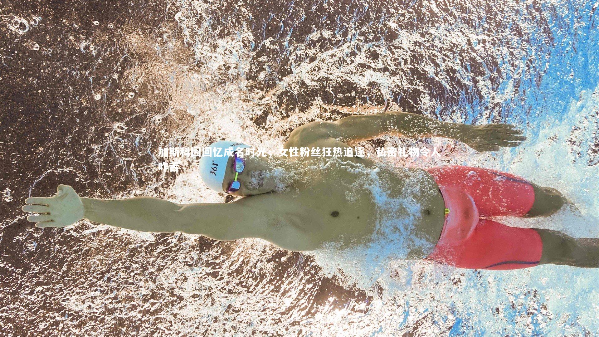 加斯科因回忆成名时光,女性粉丝狂热追逐,私密礼物令人咋舌