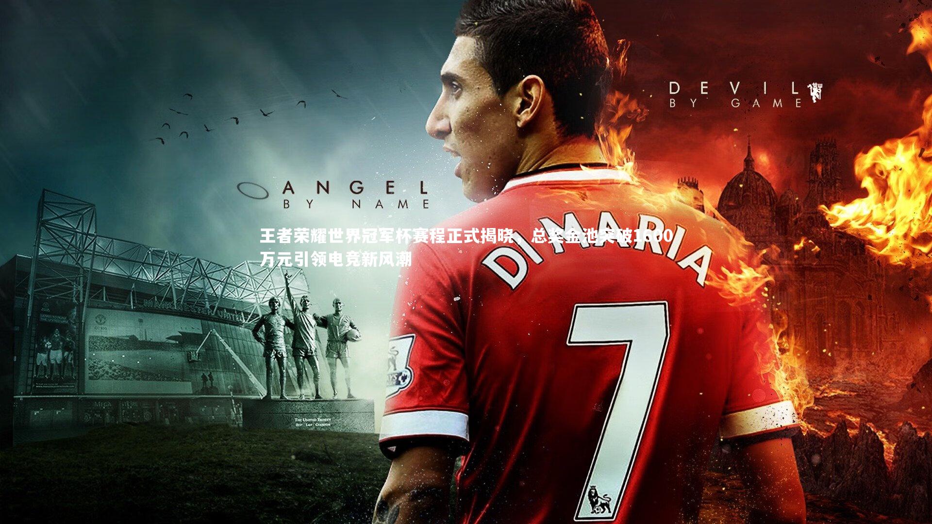 王者荣耀世界冠军杯赛程正式揭晓，总奖金池突破1600万元引领电竞新风潮