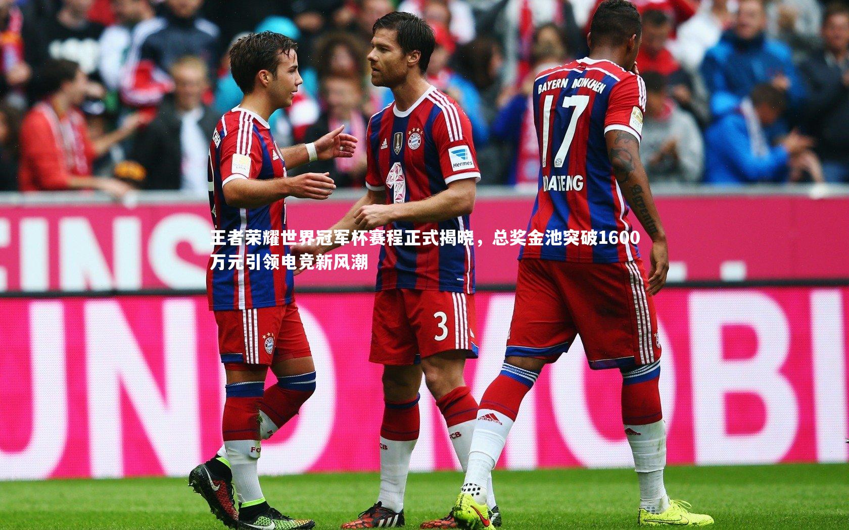 王者荣耀世界冠军杯赛程正式揭晓，总奖金池突破1600万元引领电竞新风潮