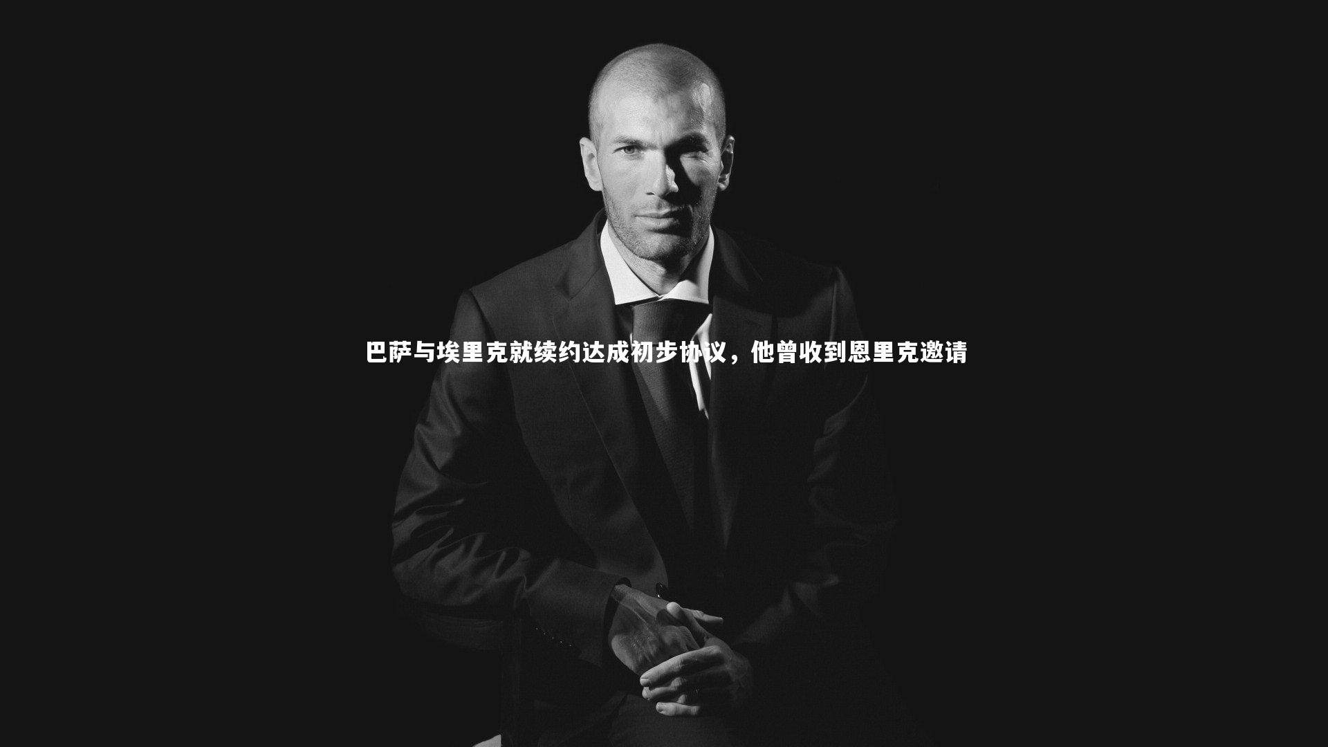 巴萨与埃里克就续约达成初步协议，他曾收到恩里克邀请