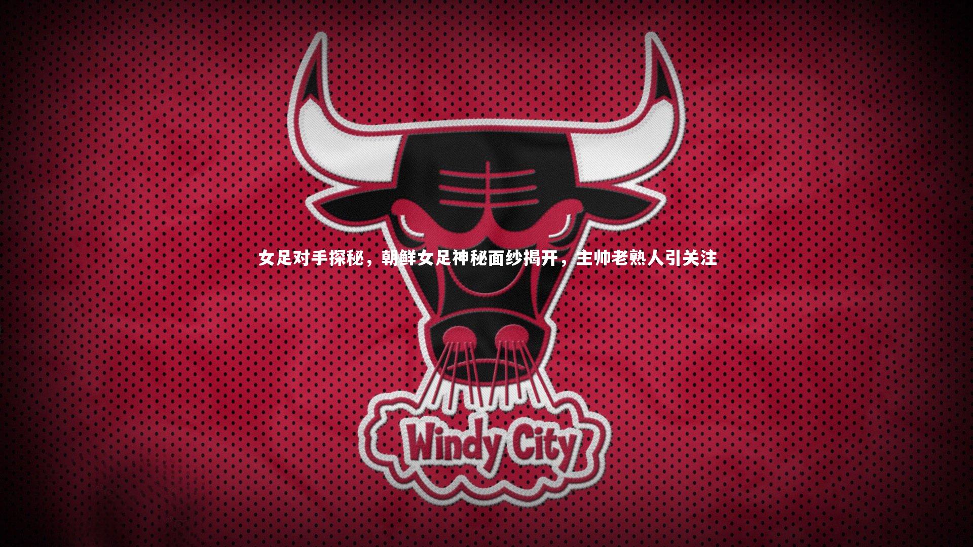 女足对手探秘，朝鲜女足神秘面纱揭开，主帅老熟人引关注