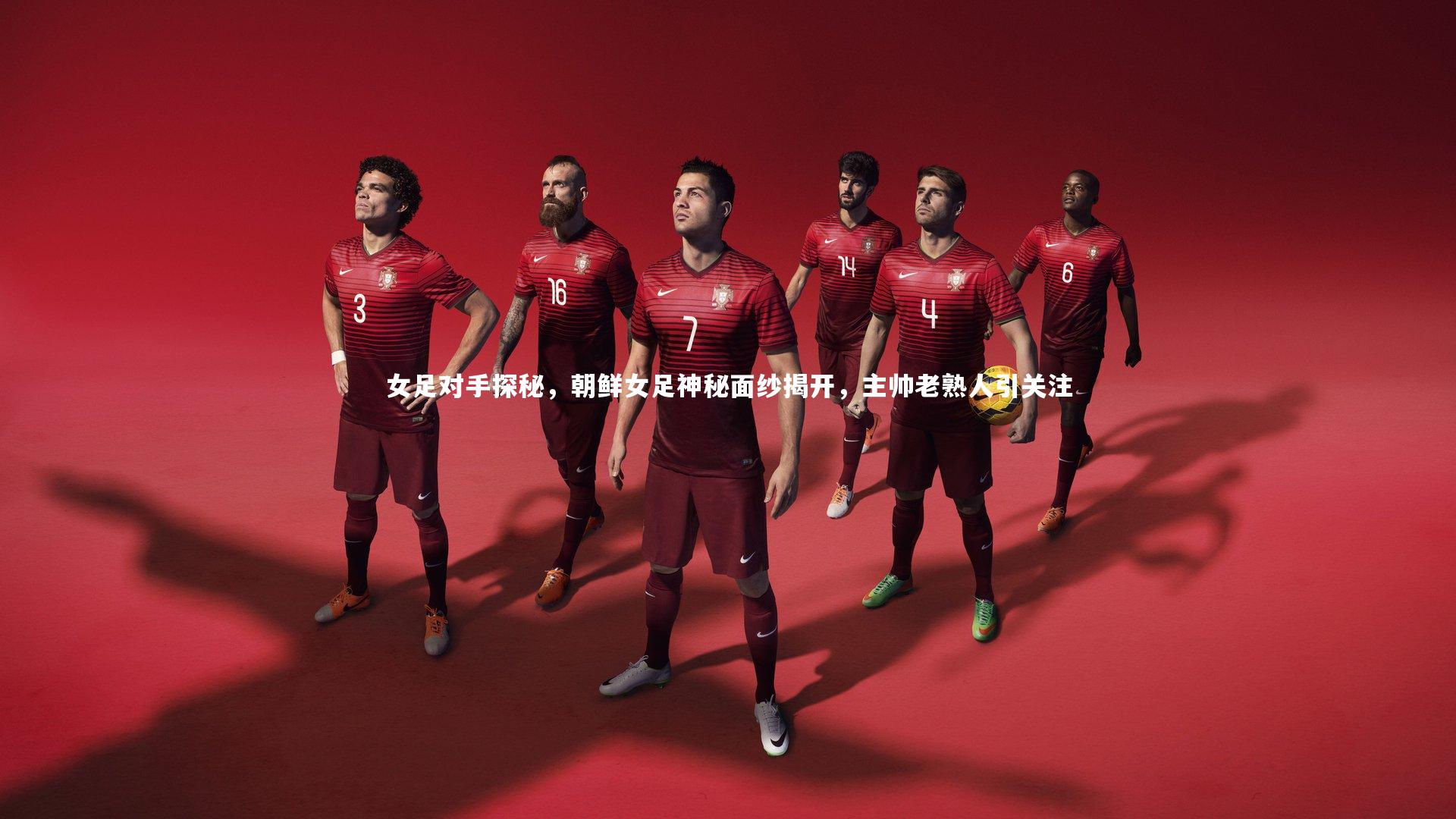 女足对手探秘，朝鲜女足神秘面纱揭开，主帅老熟人引关注