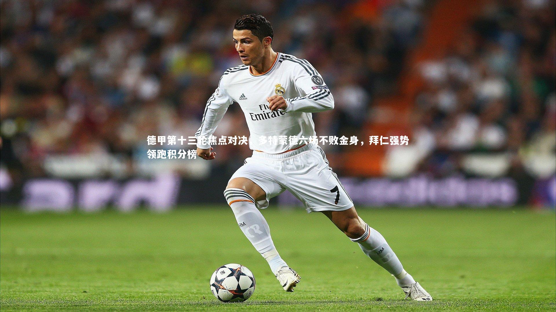 德甲第十三轮焦点对决，多特蒙德六场不败金身，拜仁强势领跑积分榜