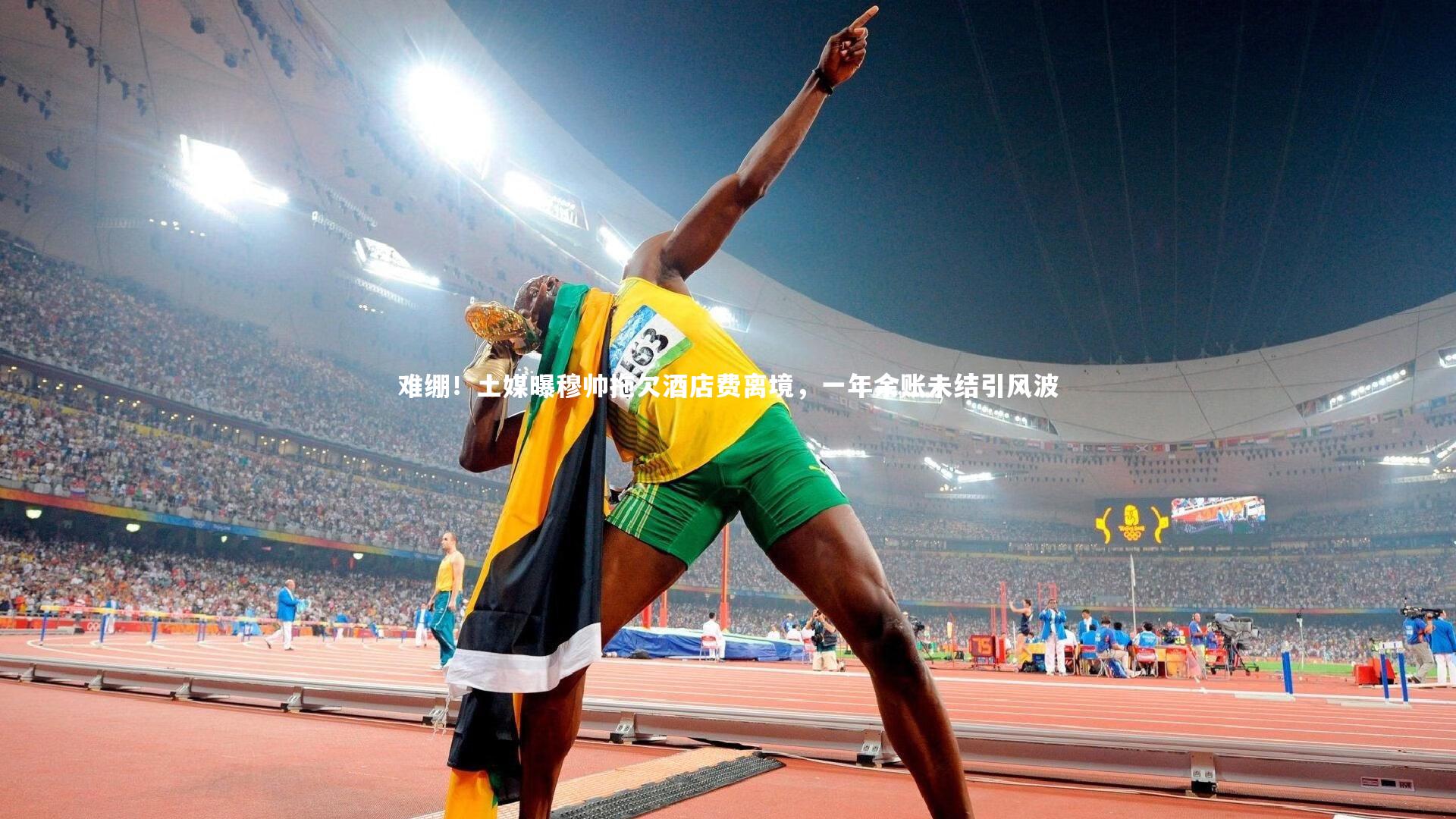 难绷！土媒曝穆帅拖欠酒店费离境，一年余账未结引风波