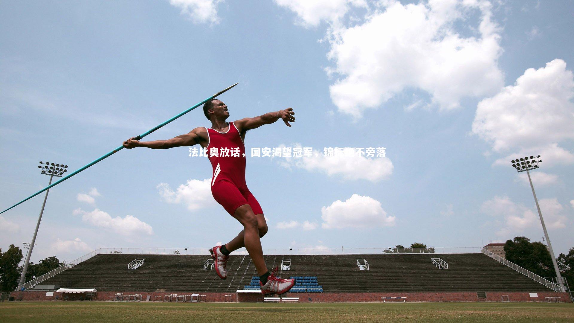 法比奥放话，国安渴望冠军，锦标绝不旁落