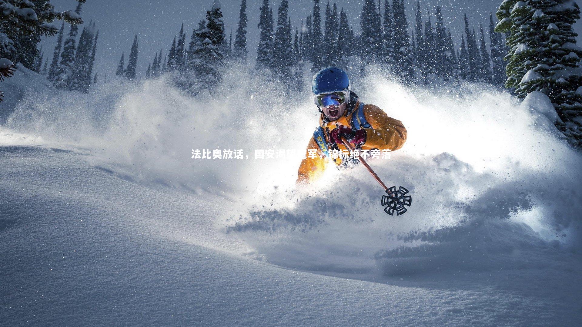 法比奥放话，国安渴望冠军，锦标绝不旁落