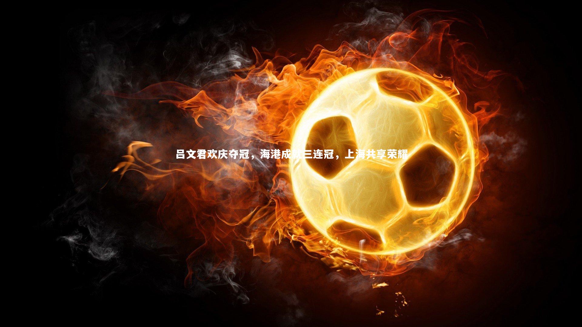 吕文君欢庆夺冠，海港成就三连冠，上海共享荣耀