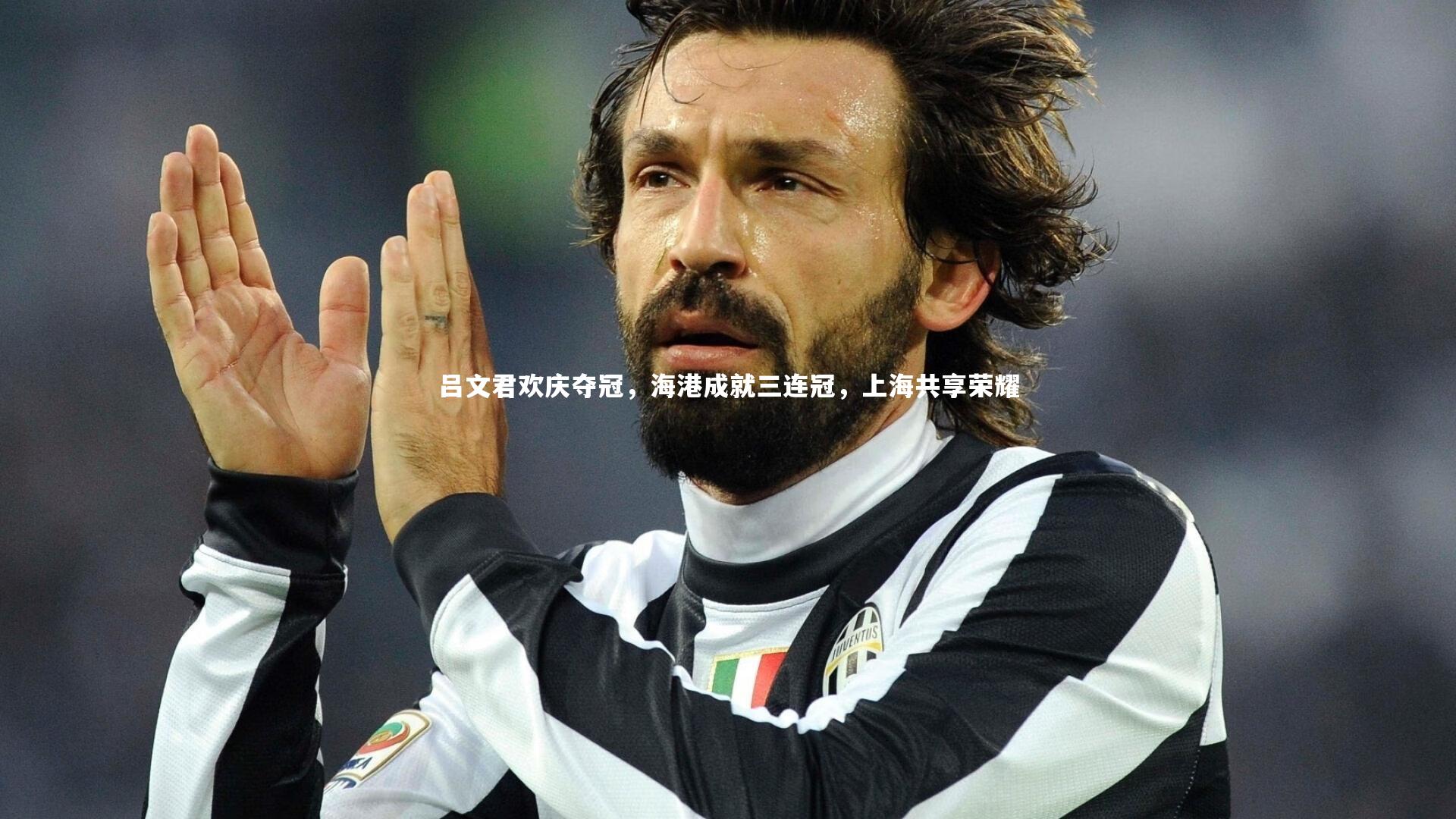 吕文君欢庆夺冠，海港成就三连冠，上海共享荣耀