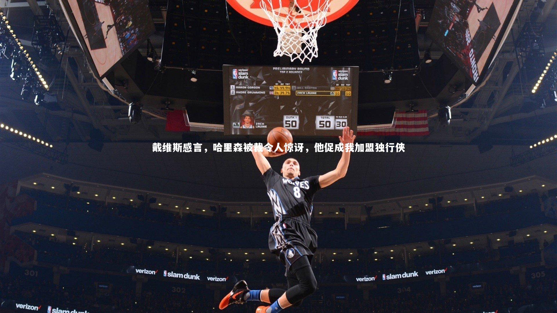 戴维斯感言，哈里森被裁令人惊讶，他促成我加盟独行侠