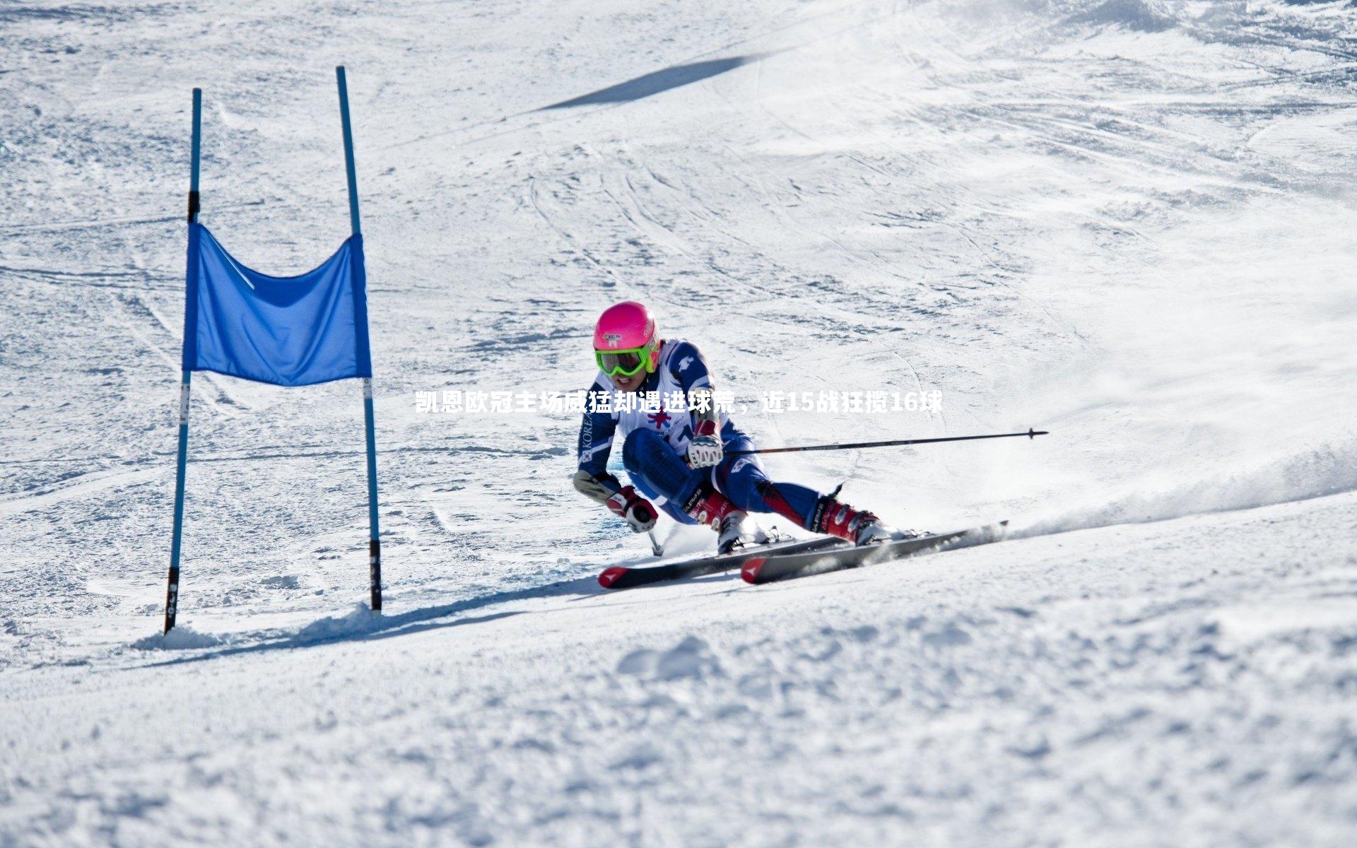 凯恩欧冠主场威猛却遇进球荒，近15战狂揽16球