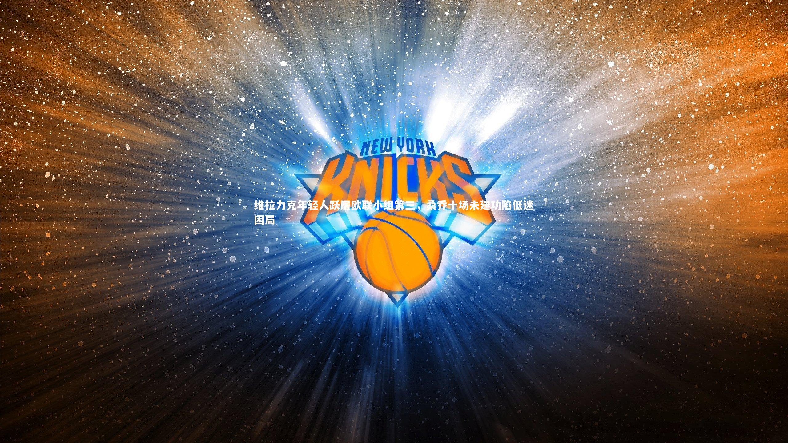 维拉力克年轻人跃居欧联小组第三，桑乔十场未建功陷低迷困局