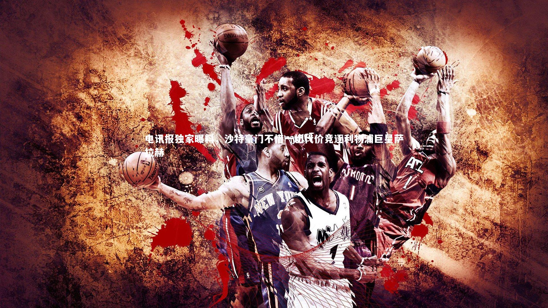 电讯报独家曝料，沙特豪门不惜一切代价竞逐利物浦巨星萨拉赫