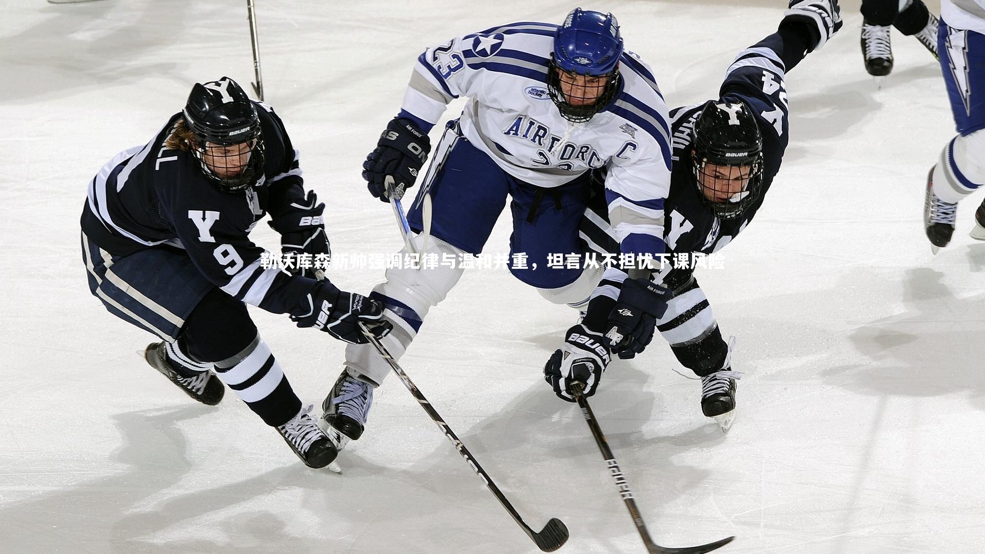 勒沃库森新帅强调纪律与温和并重，坦言从不担忧下课风险