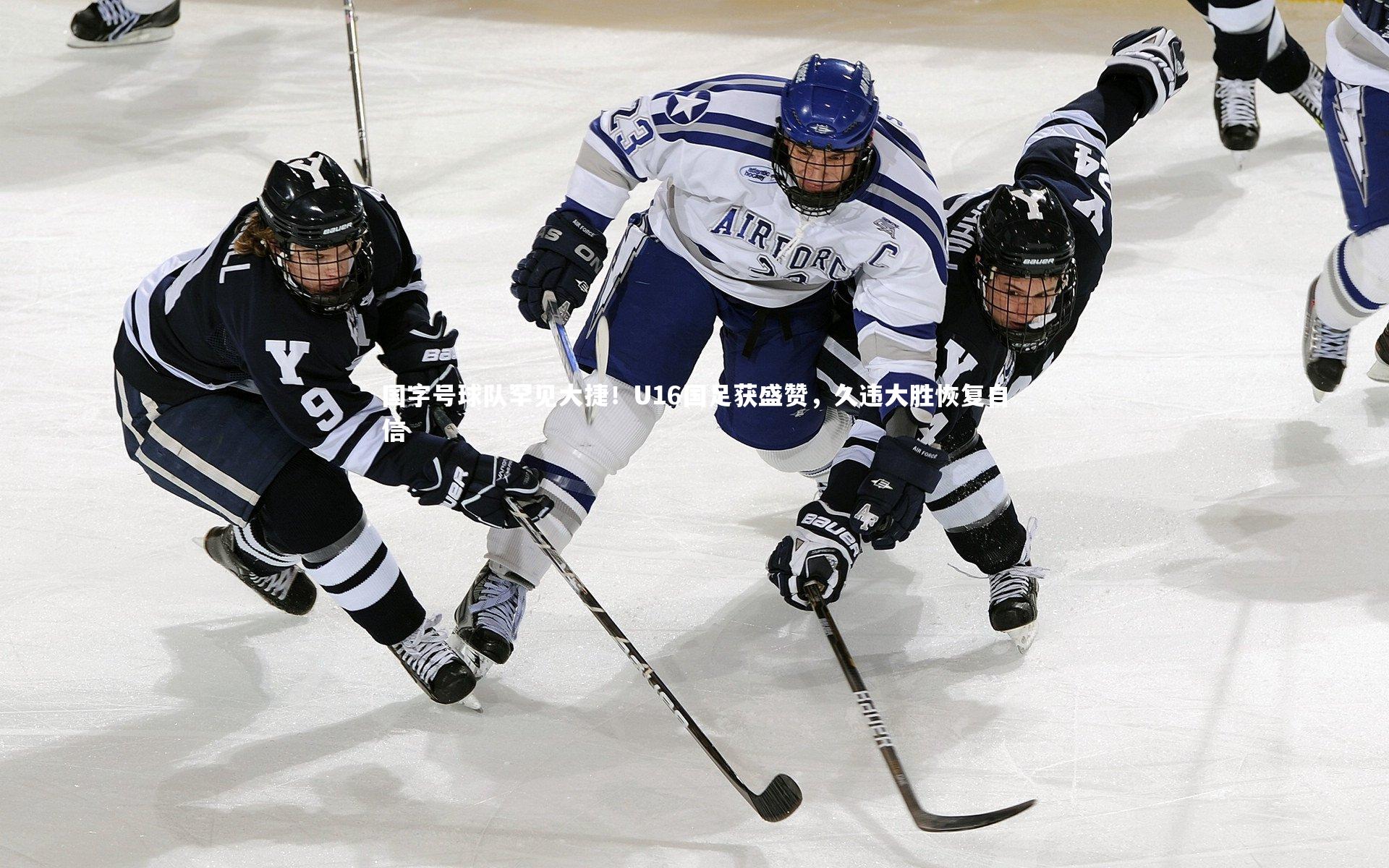 国字号球队罕见大捷！U16国足获盛赞，久违大胜恢复自信