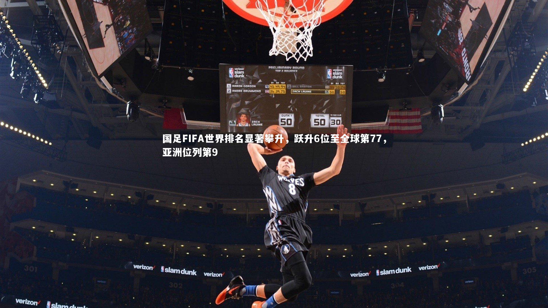 国足FIFA世界排名显著攀升，跃升6位至全球第77，亚洲位列第9