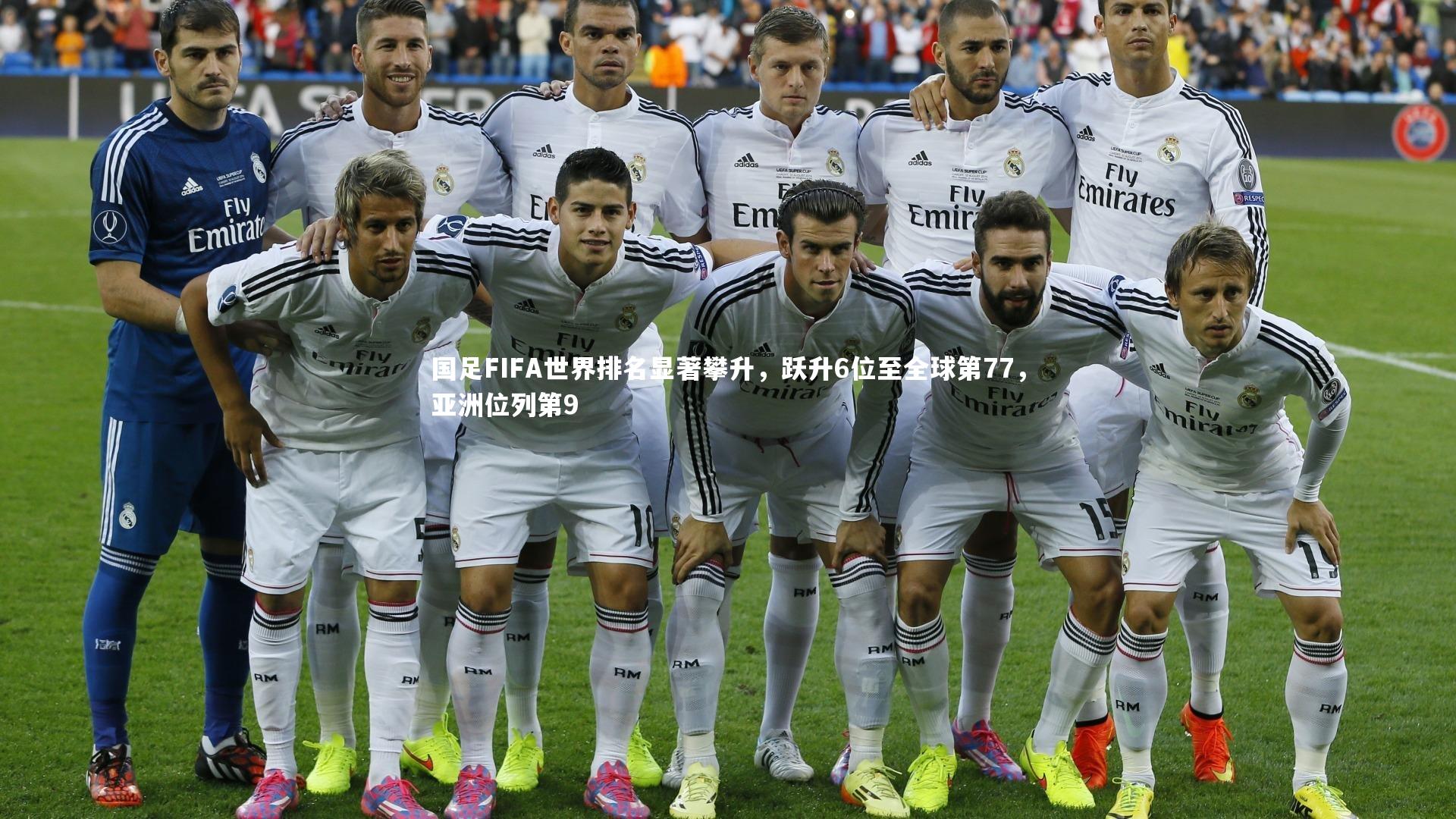 国足FIFA世界排名显著攀升，跃升6位至全球第77，亚洲位列第9