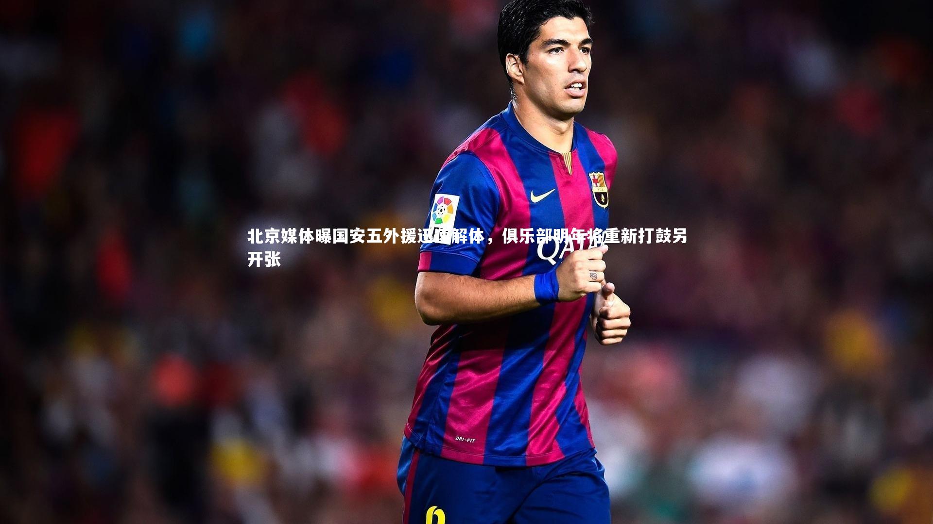 北京媒体曝国安五外援迅速解体，俱乐部明年将重新打鼓另开张
