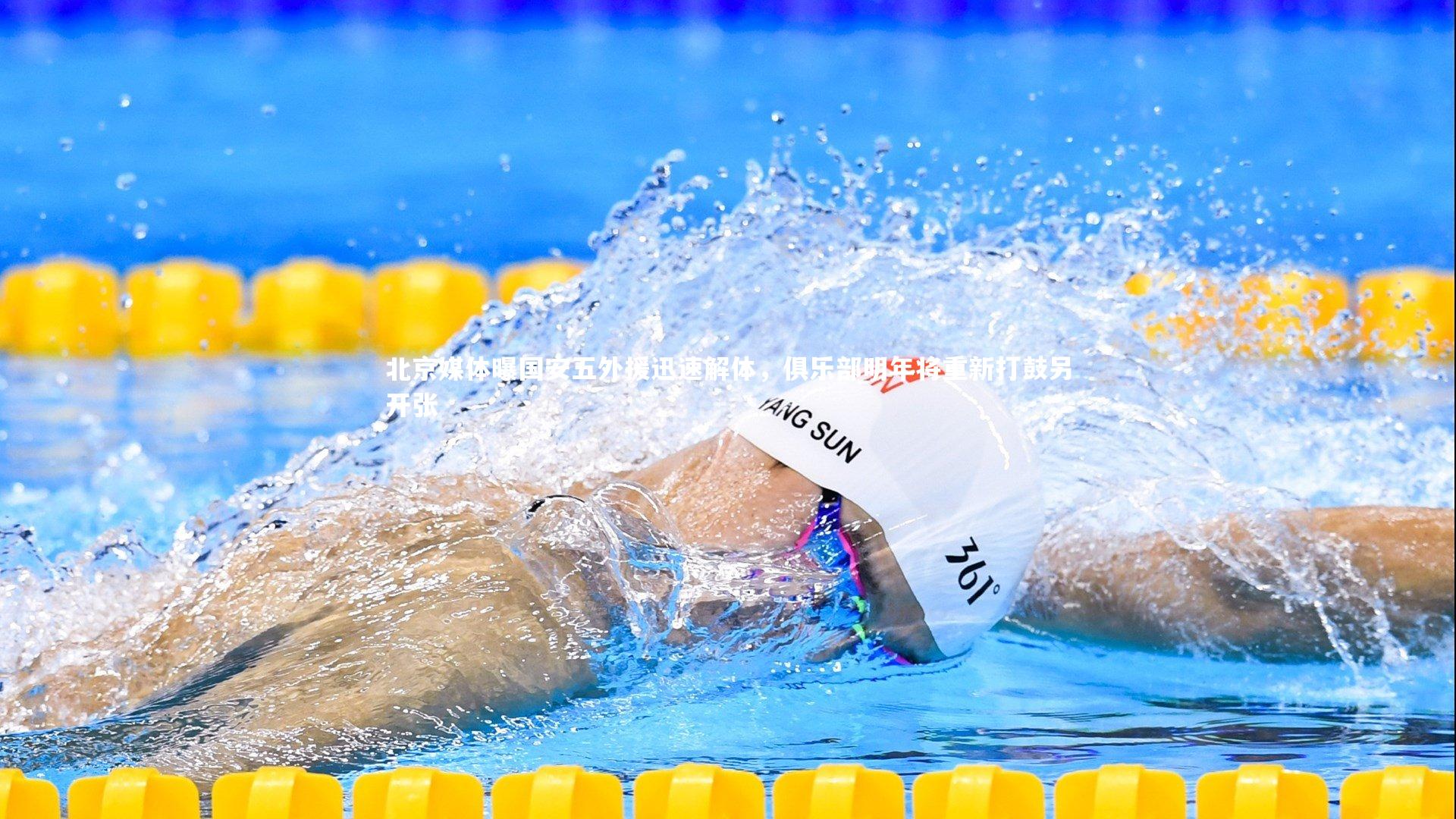 北京媒体曝国安五外援迅速解体，俱乐部明年将重新打鼓另开张