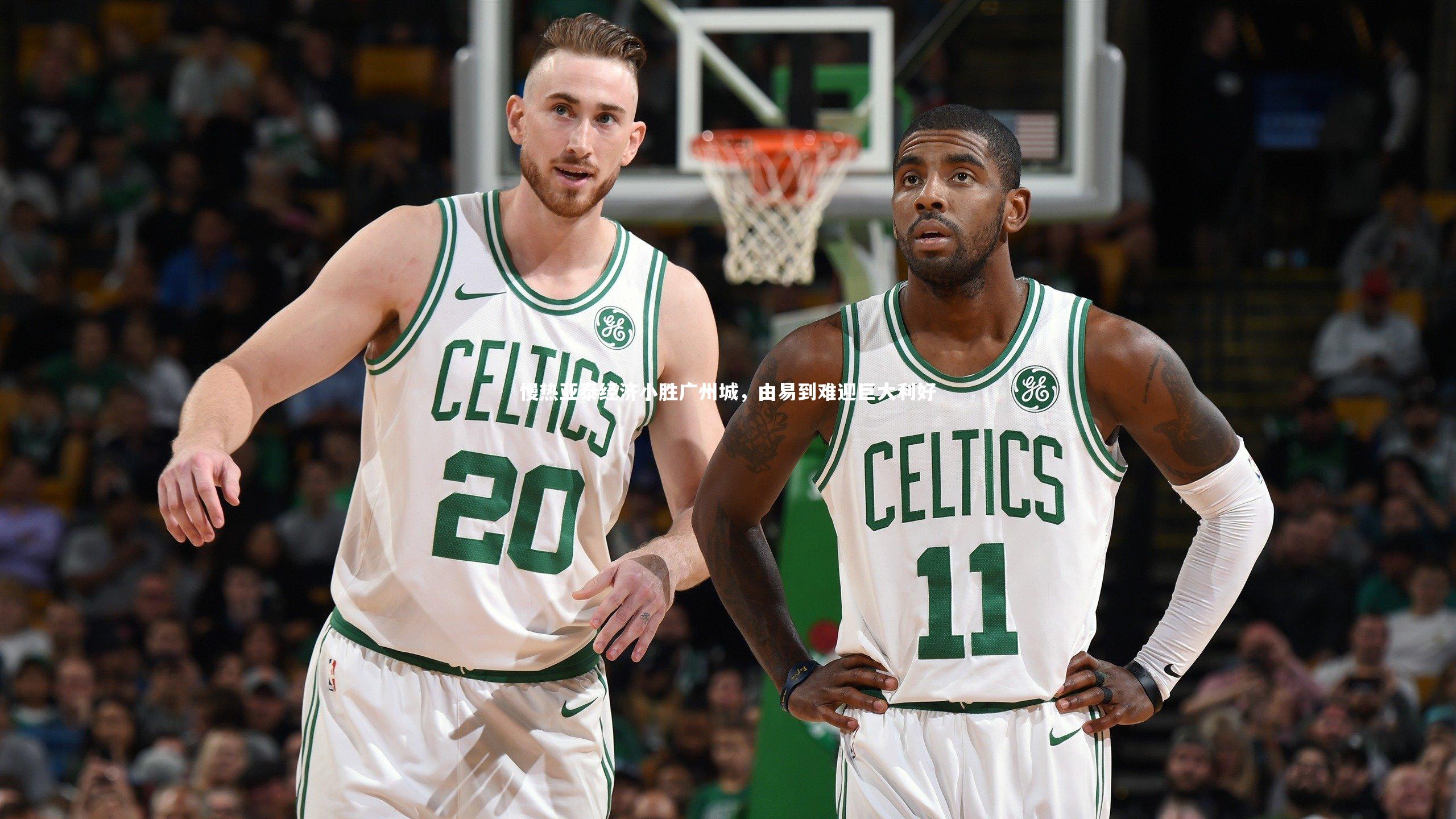 慢热亚泰经济小胜广州城，由易到难迎巨大利好