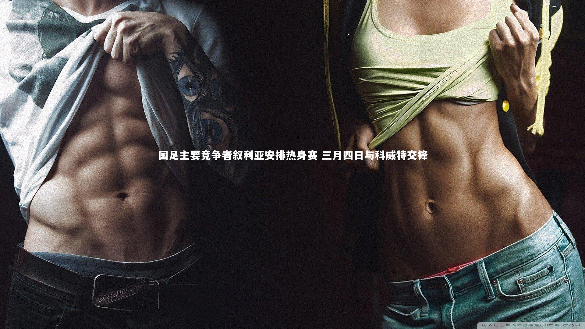 国足主要竞争者叙利亚安排热身赛 三月四日与科威特交锋