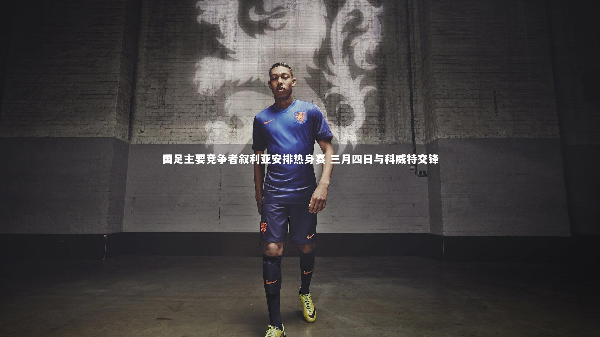 国足主要竞争者叙利亚安排热身赛 三月四日与科威特交锋