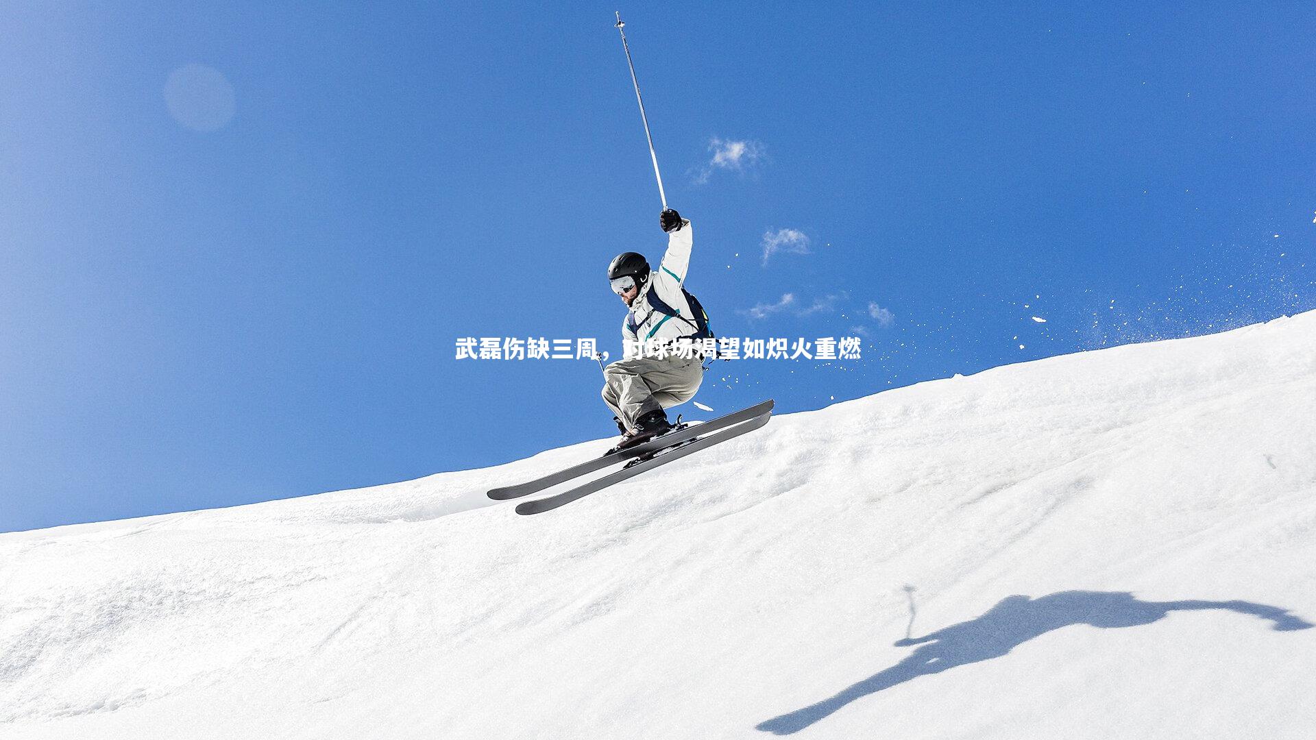 武磊伤缺三周，对球场渴望如炽火重燃