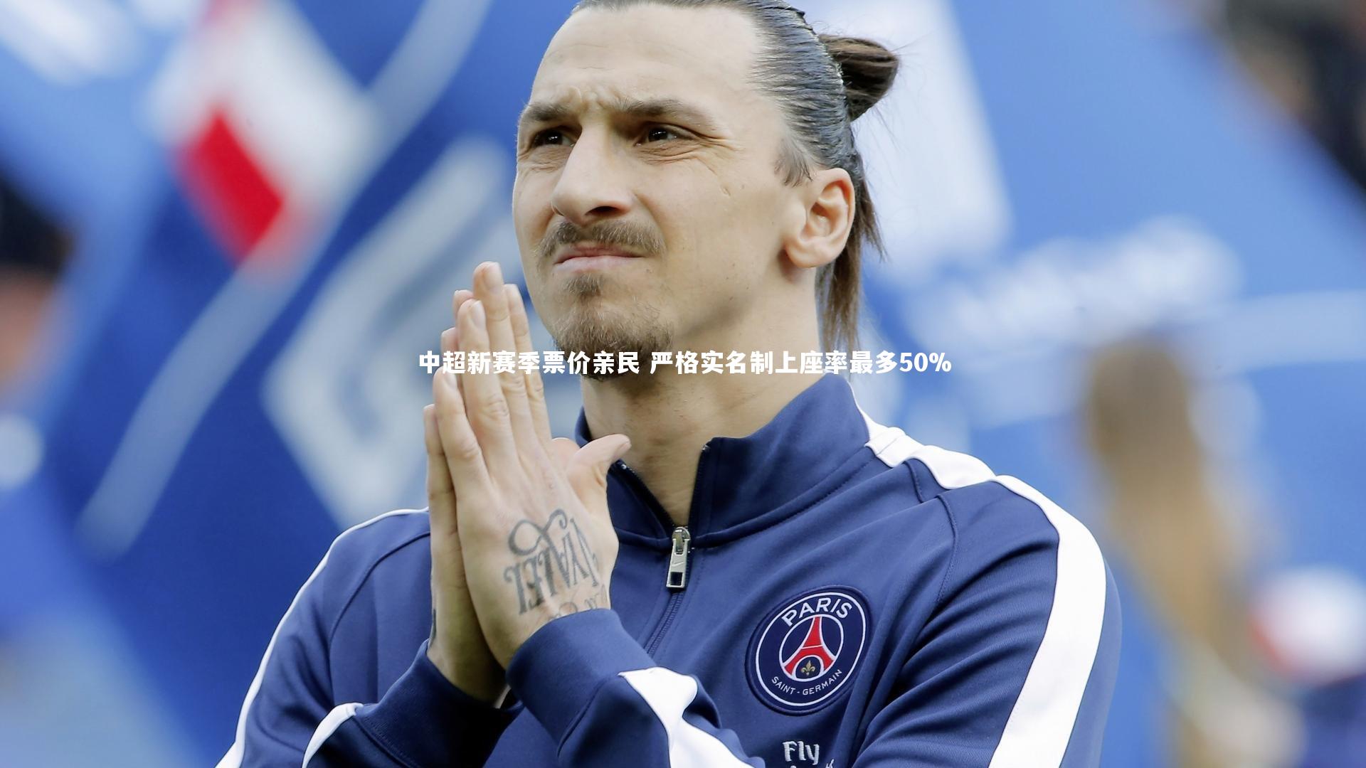 中超新赛季票价亲民 严格实名制上座率最多50%