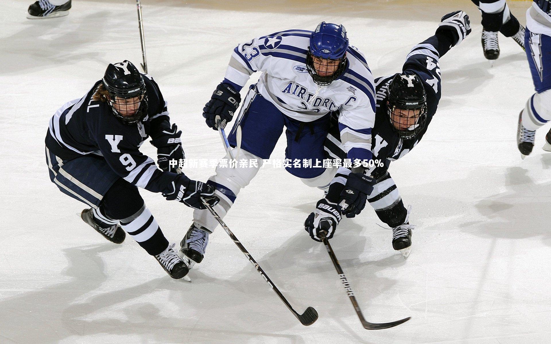 中超新赛季票价亲民 严格实名制上座率最多50%