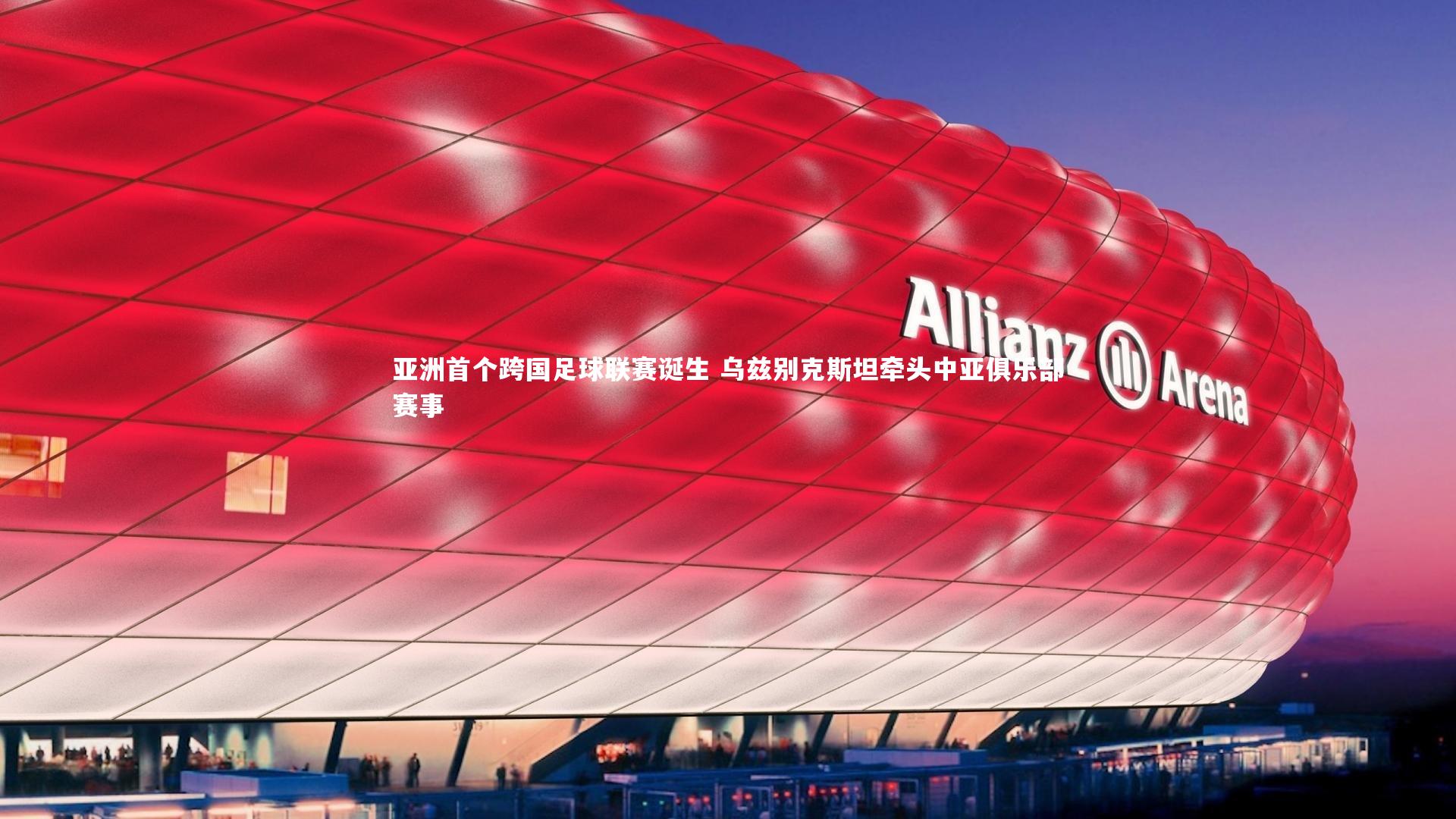 亚洲首个跨国足球联赛诞生 乌兹别克斯坦牵头中亚俱乐部赛事