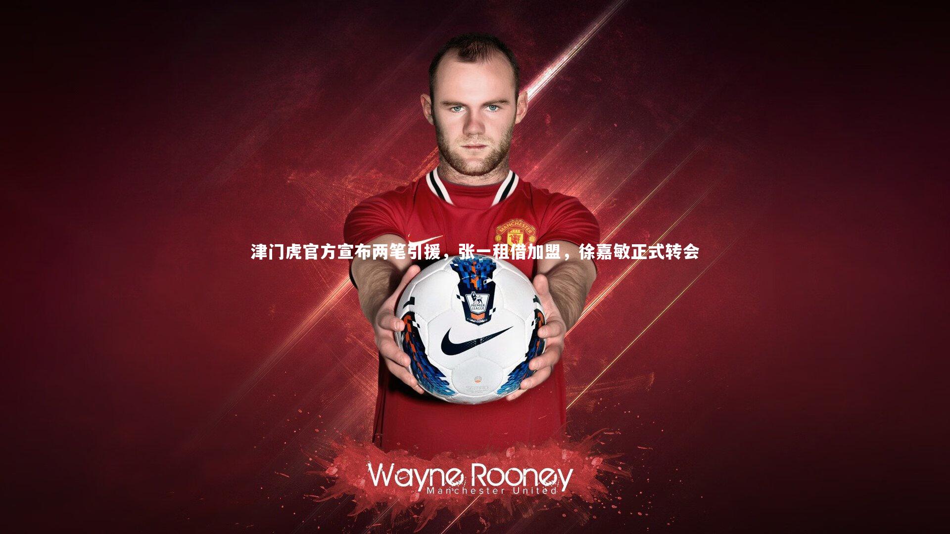 津门虎官方宣布两笔引援，张一租借加盟，徐嘉敏正式转会